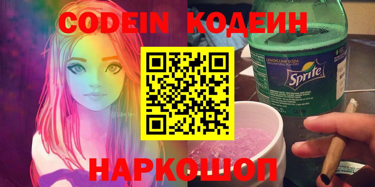 Можайск  Codein Purple Drank  Codein напиток Lean (лин)  Вход с VPN 
