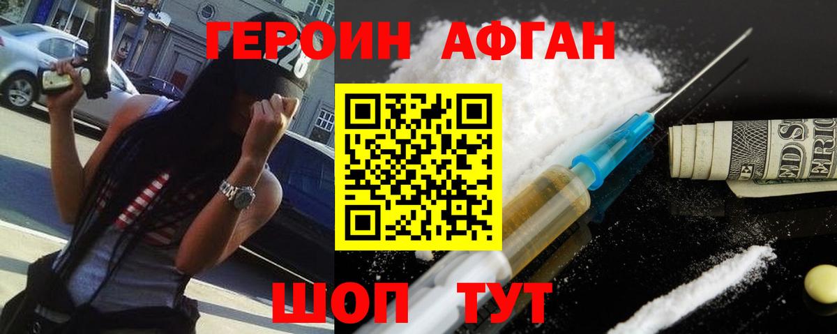 Героин афганец  Вход с VPN  ГЕРОИН  Можайск 